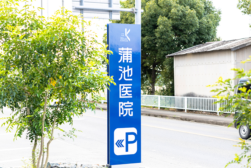 医療法人壽光会　蒲池医院