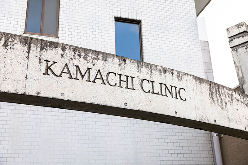 医療法人壽光会　蒲池医院